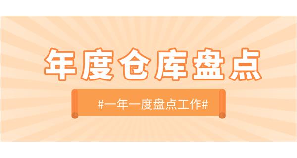 【动态】启世机械开展年度仓库盘点工作